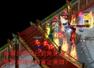 ��ΰ����Լ��Ľ�ɫ��Ϊ������Ϸ�е�����Ӣ�ۣ�