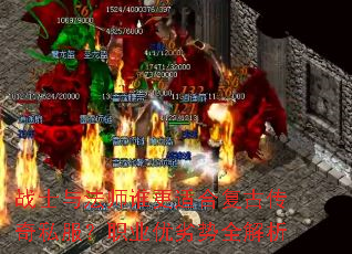 战士与法师谁更适合复古传奇私服?职业优劣势全解析 战士与法师谁更适合复古传奇私服?职业优劣势全解析