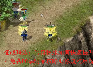 ��ս�귨������˽����ο��������ȼ������PC�˾�Ʒ�����������Ѿ���