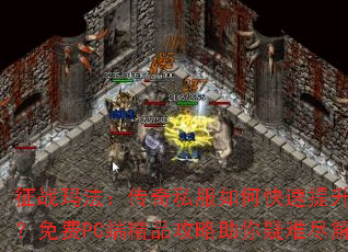 ��ս�귨������˽����ο��������ȼ������PC�˾�Ʒ�����������Ѿ���