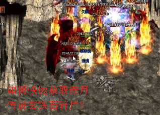 如何快速获取赤月传说玄铁石碎片? 如何快速获取赤月传说玄铁石碎片?