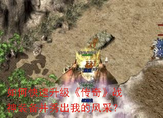 如何快速升级《传奇》战神装备并秀出我的风采? 如何快速升级《传奇》战神装备并秀出我的风采?