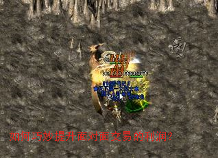 如何巧妙提升面对面交易的利润? 如何巧妙提升面对面交易的利润?