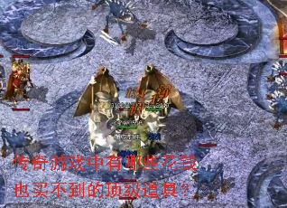 ������Ϸ������Щ��ǮҲ�򲻵��Ķ������ߣ�