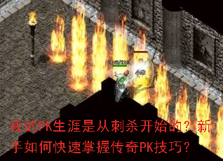 我的PK生涯是从刺杀开始的?新手如何快速掌握传奇PK技巧? 我的PK生涯是从刺杀开始的?新手如何快速掌握传奇PK技巧?