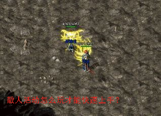 散人活动怎么玩才能快速上手? 散人活动怎么玩才能快速上手?