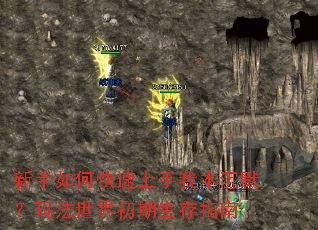 新手如何快速上手我本沉默?玛法世界初期生存指南 新手如何快速上手我本沉默?玛法世界初期生存指南