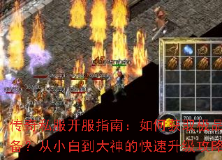 传奇私服开服指南:如何获取极品装备?从小白到大神的快速升级攻略 传奇私服开服指南:如何获取极品装备?从小白到大神的快速升级攻略