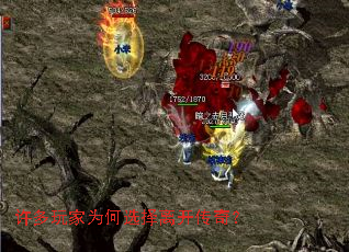 许多玩家为何选择离开传奇? 许多玩家为何选择离开传奇?