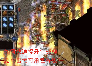 如何快速提升1.85神龙合击传奇角色等级? 如何快速提升1.85神龙合击传奇角色等级?