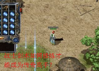 战士剑术如何修炼才能成为传奇高手? 战士剑术如何修炼才能成为传奇高手?