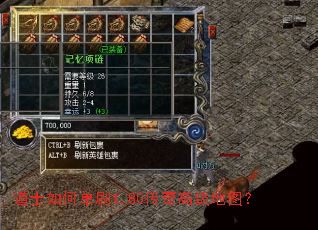 道士如何单刷1.80传奇高级地图? 道士如何单刷1.80传奇高级地图?