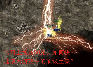 传奇上线送50元,如何快速成为游戏中的顶级土豪? 传奇上线送50元,如何快速成为游戏中的顶级土豪?