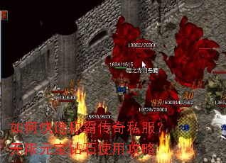 如何快速称霸传奇私服?无限元宝钻石使用攻略 如何快速称霸传奇私服?无限元宝钻石使用攻略