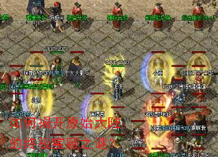 如何揭开原始大陆的终极宝藏之谜? 如何揭开原始大陆的终极宝藏之谜?