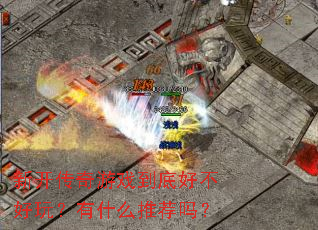 �¿�������Ϸ���׺ò����棿��ʲô�Ƽ���