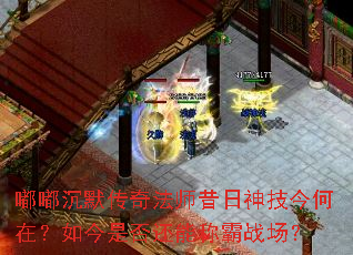 嘟嘟沉默传奇法师昔日神技今何在?如今是否还能称霸战场? 嘟嘟沉默传奇法师昔日神技今何在?如今是否还能称霸战场?