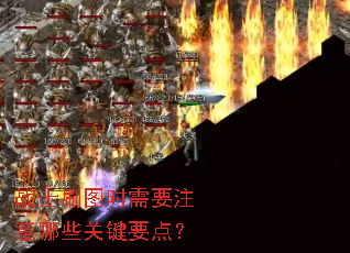 战士刷图时需要注意哪些关键要点? 战士刷图时需要注意哪些关键要点?