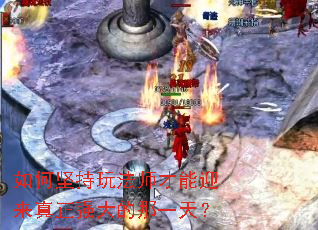 如何坚持玩法师才能迎来真正强大的那一天? 如何坚持玩法师才能迎来真正强大的那一天?