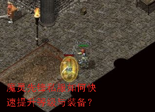 魔灵先锋私服如何快速提升等级与装备? 魔灵先锋私服如何快速提升等级与装备?
