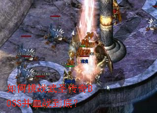 如何挑战武圣传奇BOSS并血战到底? 如何挑战武圣传奇BOSS并血战到底?