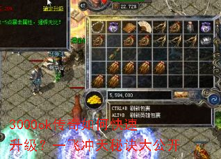 3000ok传奇如何快速升级?一飞冲天秘诀大公开 3000ok传奇如何快速升级?一飞冲天秘诀大公开