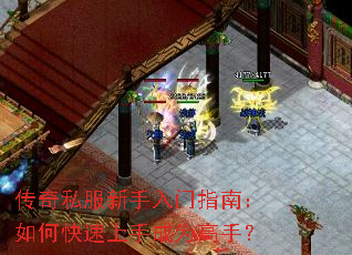 传奇私服新手入门指南:如何快速上手成为高手? 传奇私服新手入门指南:如何快速上手成为高手?