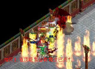 如何打造顶级装备称霸沙巴克? 如何打造顶级装备称霸沙巴克?