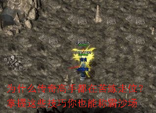 为什么传奇高手都在苦练走位?掌握这些技巧你也能称霸沙场 为什么传奇高手都在苦练走位?掌握这些技巧你也能称霸沙场