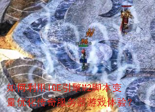 �������IGE����M2�ű������Ż������������Ϸ���飿