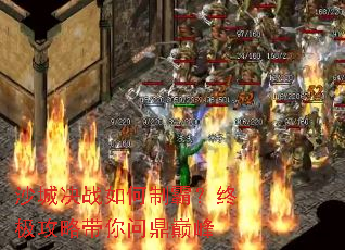 沙城决战如何制霸?终极攻略带你问鼎巅峰 沙城决战如何制霸?终极攻略带你问鼎巅峰