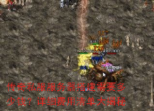 传奇私服服务器搭建需要多少钱?详细费用清单大揭秘 传奇私服服务器搭建需要多少钱?详细费用清单大揭秘