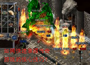 如何快速掌握传奇游戏的核心技巧? 如何快速掌握传奇游戏的核心技巧?