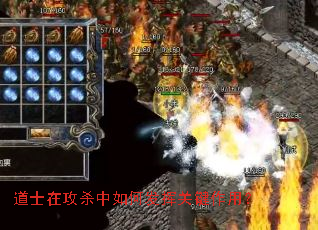 道士在攻杀中如何发挥关键作用? 道士在攻杀中如何发挥关键作用?