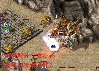 ��ν⿪��Ů�������ʵĴ������⣿