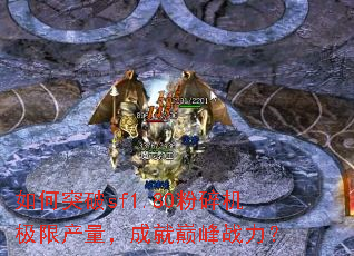 ���ͻ��sf1.80��������޲������ɾ��۷�ս����