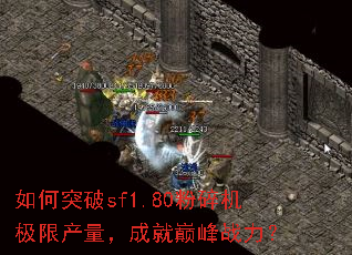 ���ͻ��sf1.80��������޲������ɾ��۷�ս����