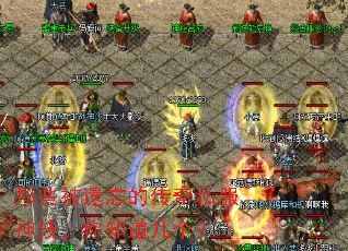 那些被遗忘的传奇私服神技,你知道几个? 那些被遗忘的传奇私服神技,你知道几个?