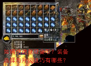 如何快速获取金币?装备选择与升级技巧有哪些? 如何快速获取金币?装备选择与升级技巧有哪些?