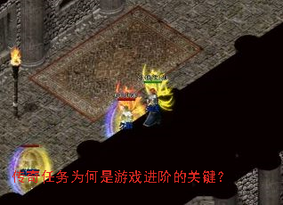 传奇任务为何是游戏进阶的关键? 传奇任务为何是游戏进阶的关键?