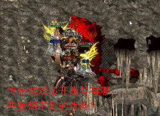 ������Ϸ�࿪�˺�����Щ���벻�������ƣ�