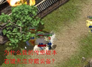 为什么我的传奇版本右键无法穿戴装备? 为什么我的传奇版本右键无法穿戴装备?