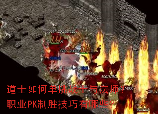 道士如何单挑战士与法师?职业PK制胜技巧有哪些? 道士如何单挑战士与法师?职业PK制胜技巧有哪些?