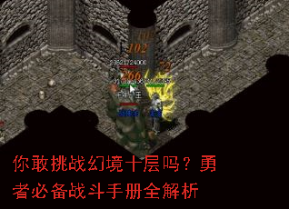 你敢挑战幻境十层吗?勇者必备战斗手册全解析 你敢挑战幻境十层吗?勇者必备战斗手册全解析
