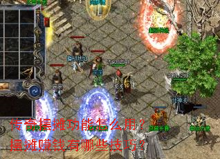 �����̯������ô�ã���̯׬Ǯ����Щ���ɣ�