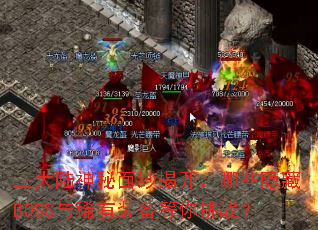 ����½������ɴ�ҿ�����Щ����BOSS��ϡ��װ��������ս��