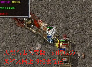 ���Ѻϻ�����棺��γ�ΪӢ��֮·�ϵ��ռ�Ӯ�ң�