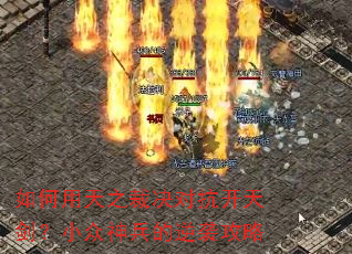 �������֮�þ��Կ����콣��С���������Ϯ����