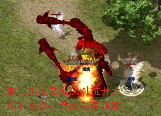 �������֮�þ��Կ����콣��С���������Ϯ����