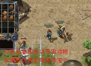 ����˽�����ʰ�Ѱ�����ԣ���ο����ҵ������䱦��